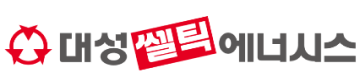 대성셀틱에너시스